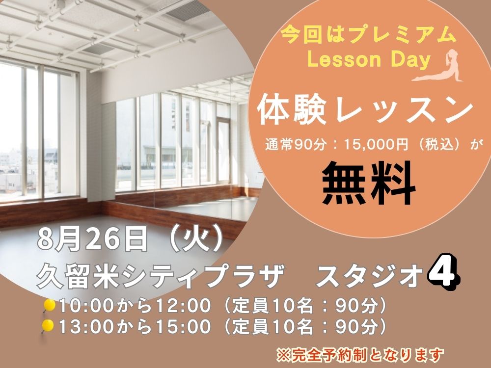 【無料】8月26日（火）久留米シティプラザ　プレミアム体験レッスン