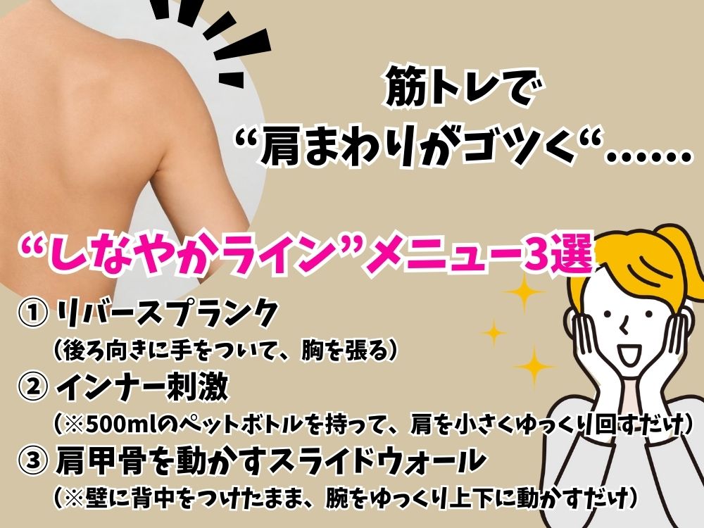 筋トレで肩回りがゴツく….