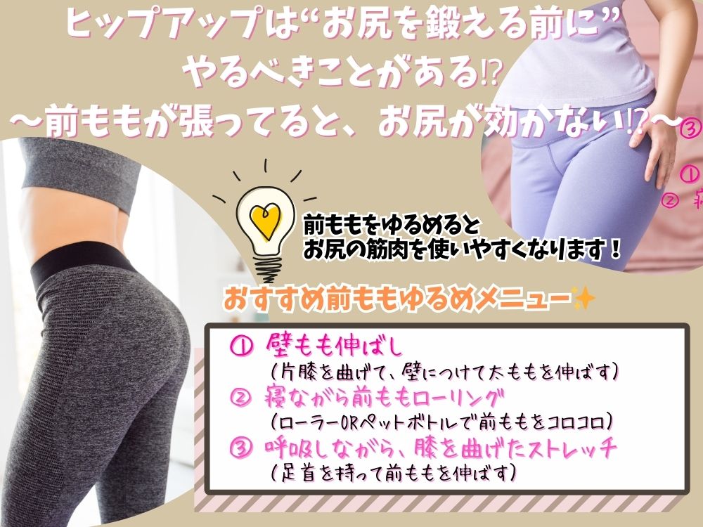 『ヒップアップは前ももをゆるめてから