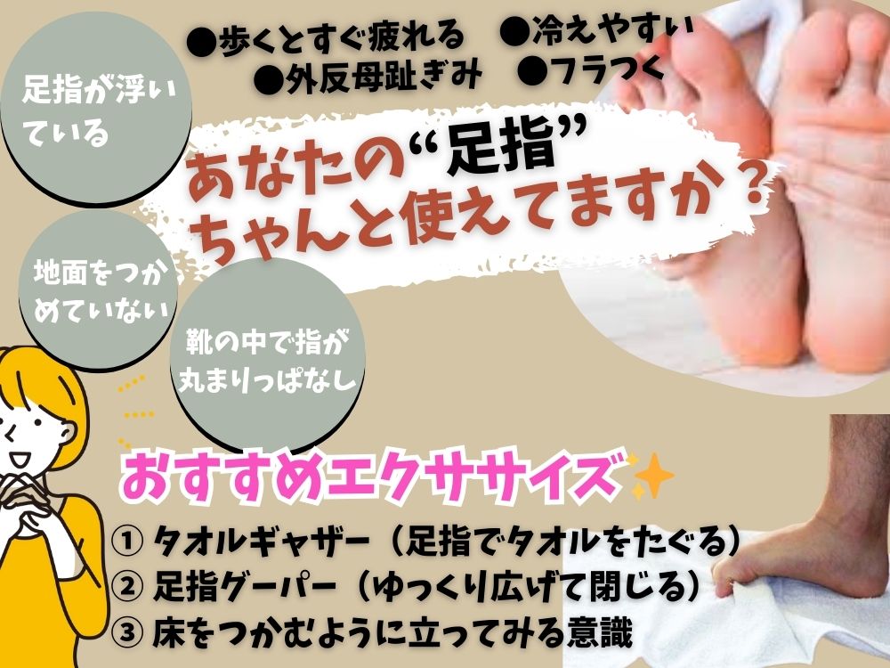 足の指は、ちゃんと動かせてますか?