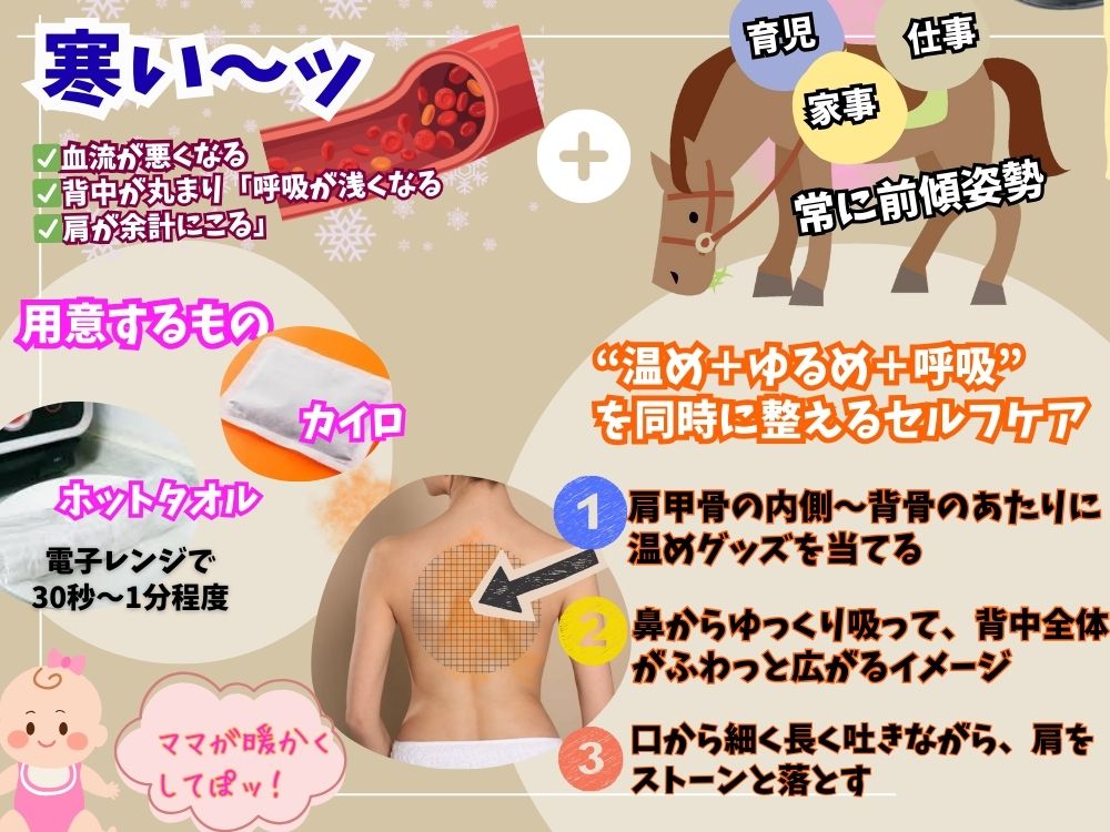 肩甲骨を“温めながら”ゆるめる簡単セルフケア❄️
