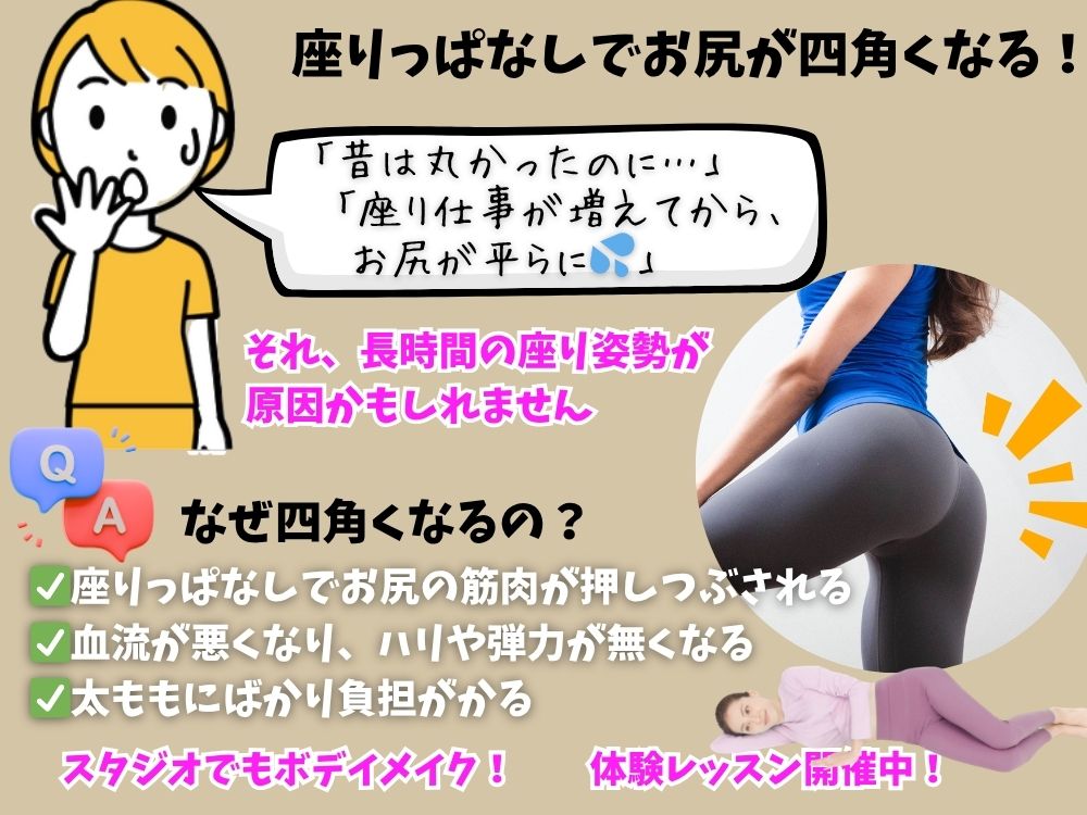 座りっぱなしでお尻が四角くなる！？美尻を取り戻す第一歩！