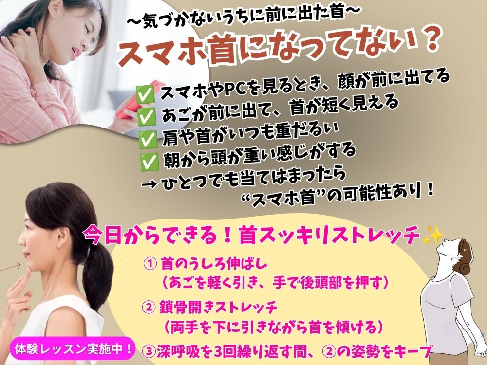 ふと鏡を見たときや写真を見たときに「首が前に出てるかも…」と感じたことはありませんか？